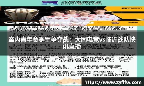 室内青年赛季军争夺战：大同电竞vs临沂战队快讯直播