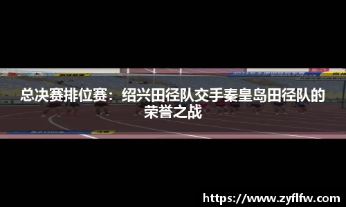 总决赛排位赛：绍兴田径队交手秦皇岛田径队的荣誉之战