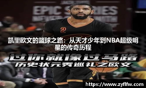 凯里欧文的篮球之路：从天才少年到NBA超级明星的传奇历程