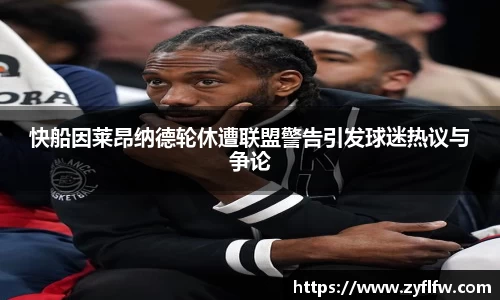 快船因莱昂纳德轮休遭联盟警告引发球迷热议与争论