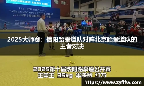 2025大师赛：信阳跆拳道队对阵北京跆拳道队的王者对决