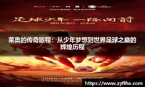 莱奥的传奇旅程：从少年梦想到世界足球之巅的辉煌历程