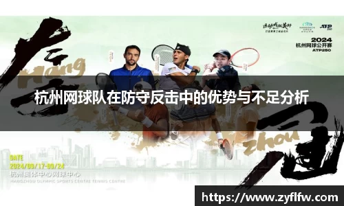 杭州网球队在防守反击中的优势与不足分析
